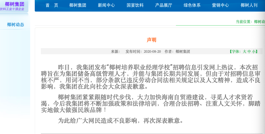 椰树集团致歉：此前招聘广告违反劳动法