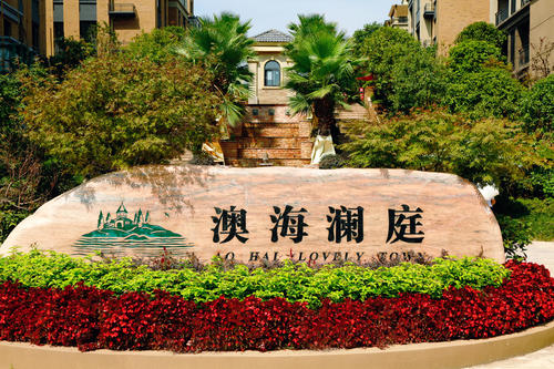 澳海集团传规模扩张信号：旗下物业能否3年上市存疑