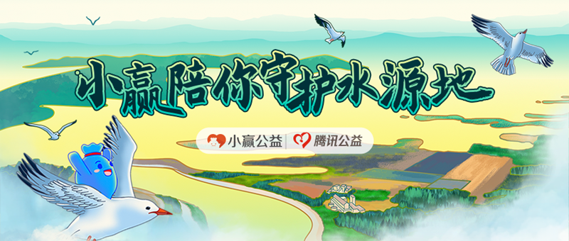 绿水润青山 小赢公益号召守护南水北调水源地