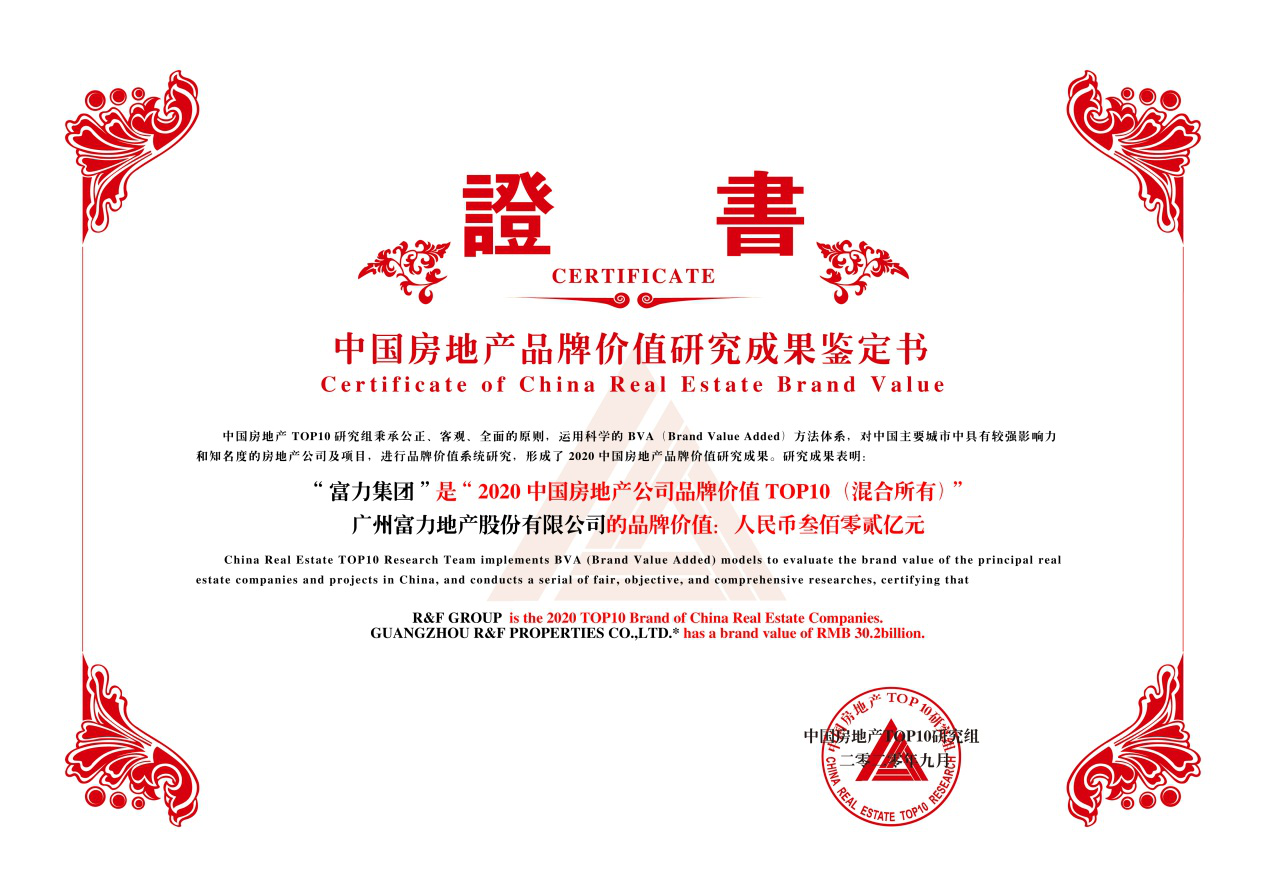 富力集团：位列开发品牌价值十强，致力成为国际领先的美好生活运营商