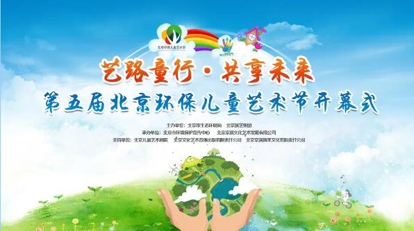 全程在线直播  环保邂逅艺术 第五届“北京环保儿童艺术节”云上精彩开幕