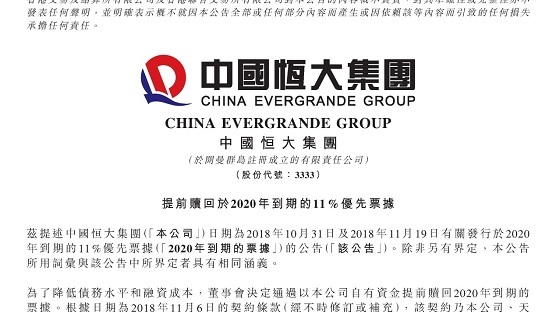 恒大加速“减负”：自有资金提前偿还债券 现金充沛是底气