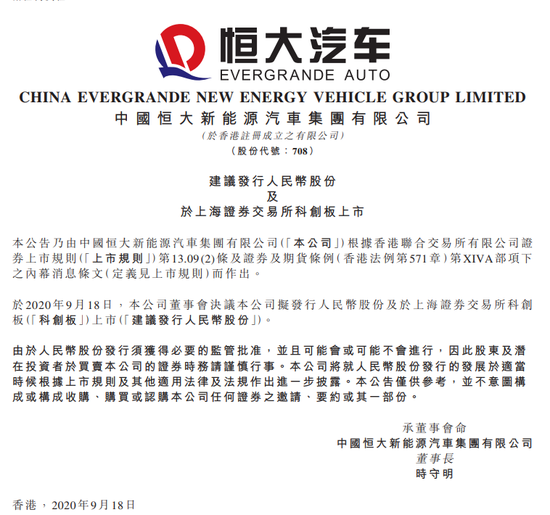 恒大汽车：拟发行人民币股份于上海证券交易所科创板上市