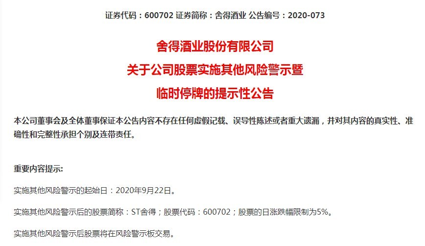 舍得酒业9月22日起被实施风险警示 股票简称变为"ST舍得"