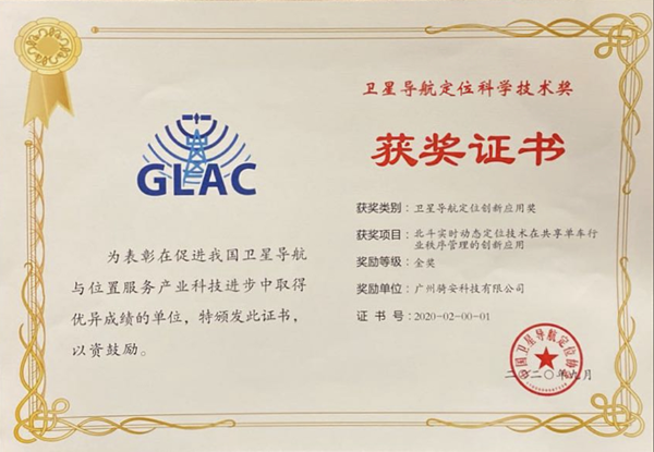 青桔单车荣获2020年卫星导航定位科学技术奖金奖