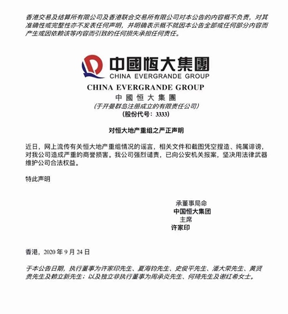 中国恒大：网上流传重组相关文件和截图系凭空捏造 已经报案