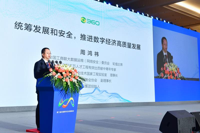 360周鸿祎：要把安全作为企业数字化转型先决条件