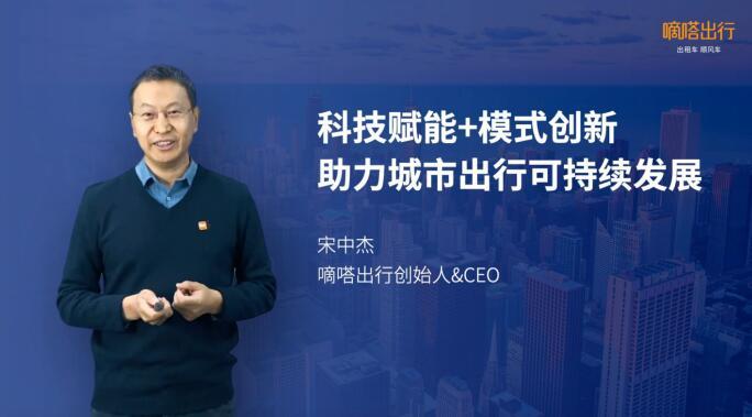 嘀嗒出行宋中杰：用科技赋能和模式创新 推动城市出行可持续发展