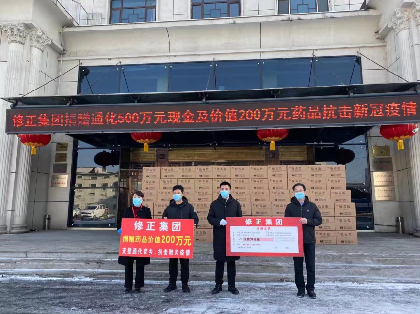 修正集团为吉林通化捐赠500万元现金及价值200万元药品
