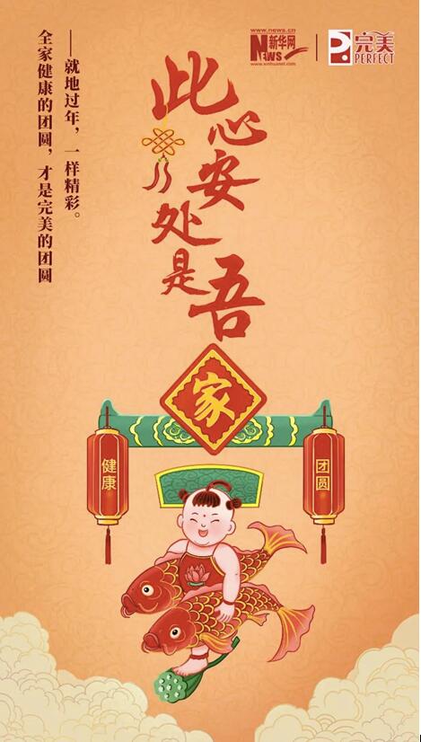 完美公司：此心安处是吾家，就地过年，一样精彩