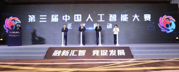 助力人工智能产业发展 第三届中国人工智能大赛正式启动