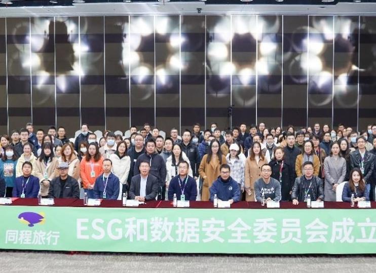 同程旅行成立ESG和数据安全委员会 推动社会可持续发展