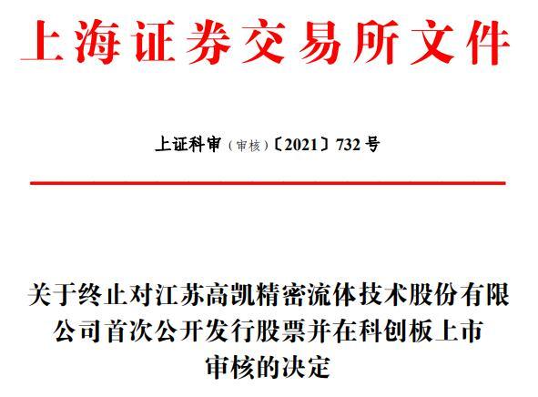 高凯技术终止科创板IPO 保荐机构为东吴证券