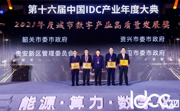 韶关、贵安、中卫、资兴获评“城市数字产业高质量发展奖”