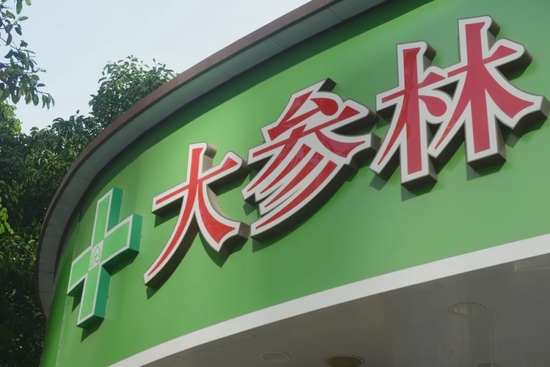 泉源堂港股IPO：连锁药店难有新故事 烧钱扩张何时是头