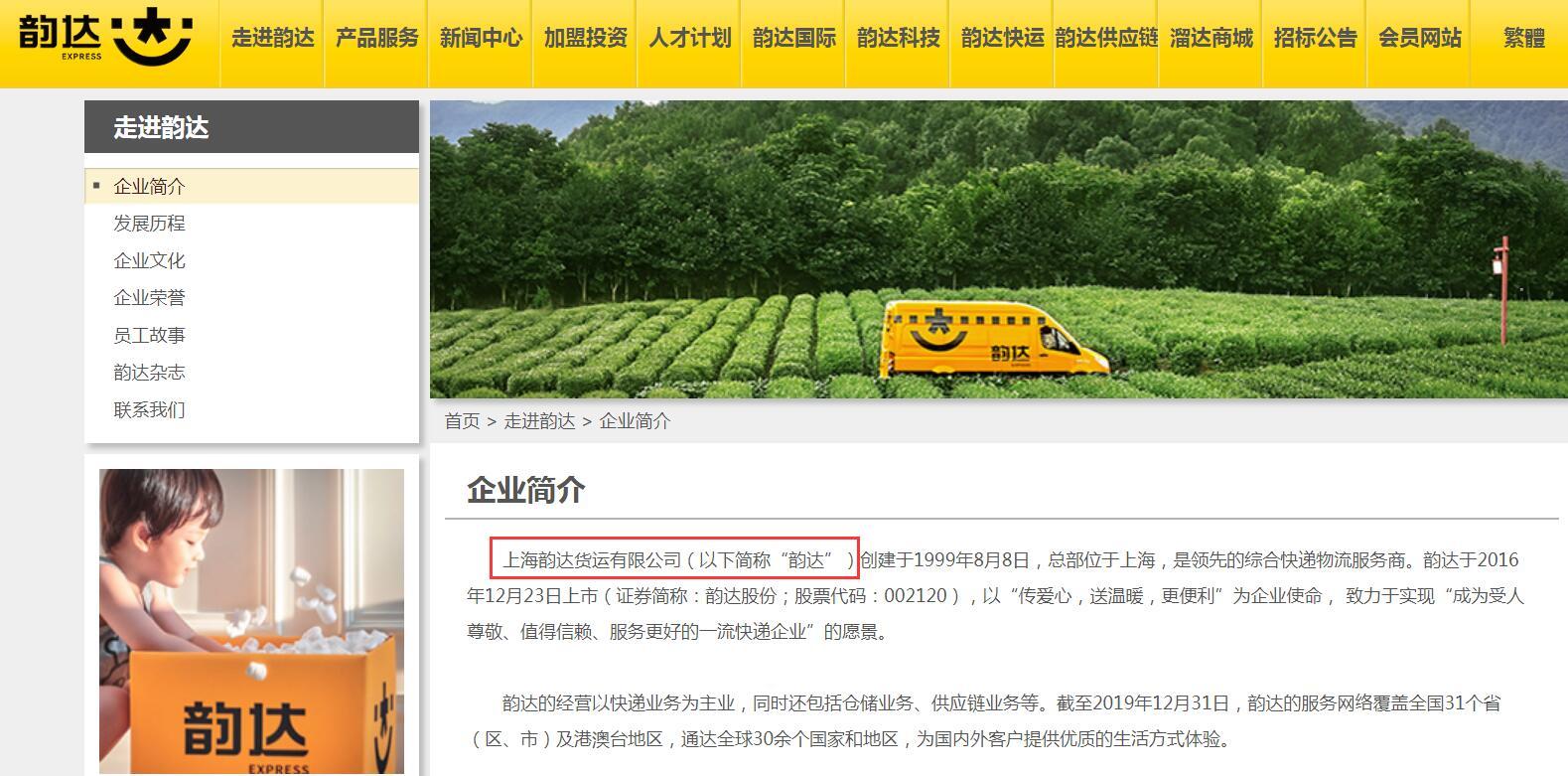 韵达被上海消保委点名 存擅自将快递投入驿站等问题
