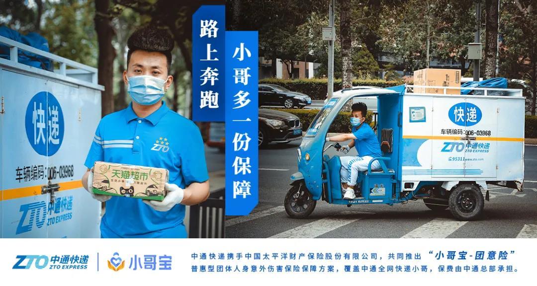中通快递携太平洋产险推出小哥宝-团意险 为快递小哥多一份保障