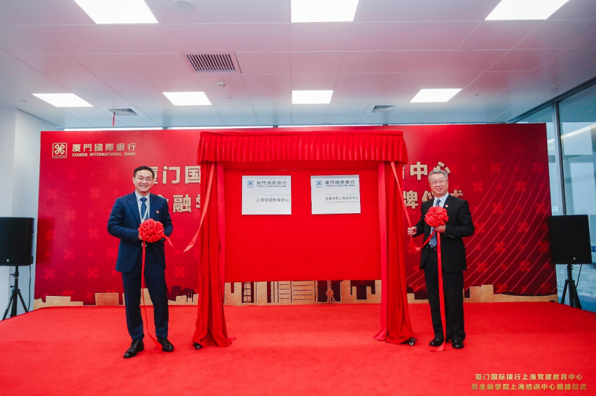 党建引领 培训联动——厦门国际银行启用上海"党建+培训"双基地