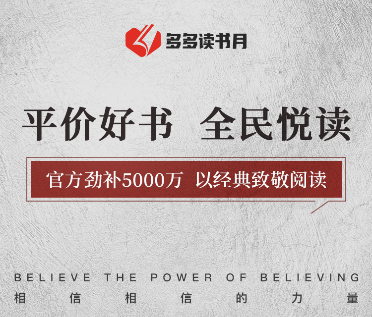 以经典致敬阅读 拼多多启动大规模的“知识普惠行动”