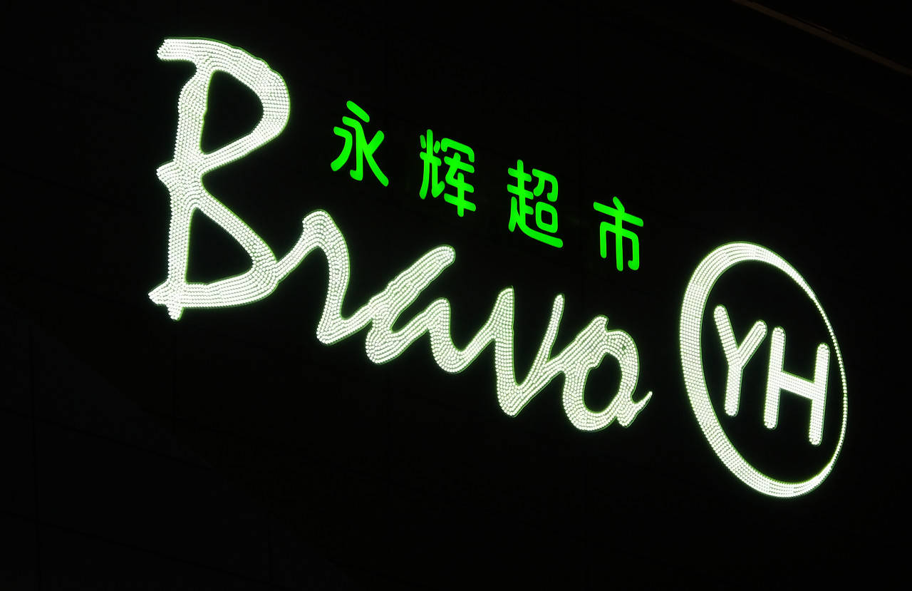 永辉超市归于平庸:食品抽检不合格 永辉mini掀闭店潮