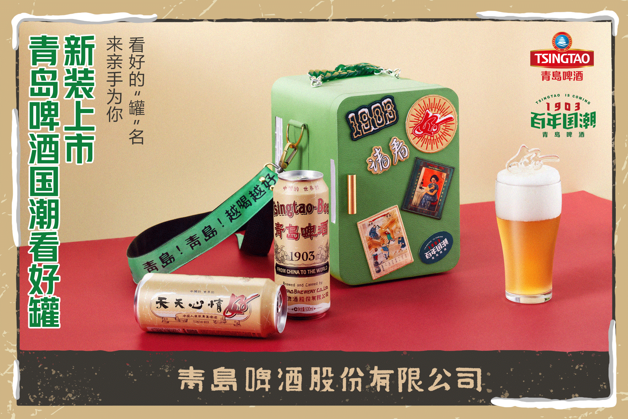 国潮还能这么燃！青岛啤酒用一个“好”字祝福冬奥，让世界看好