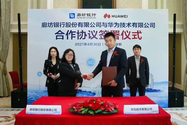 廊坊银行与华为签署合作协议
