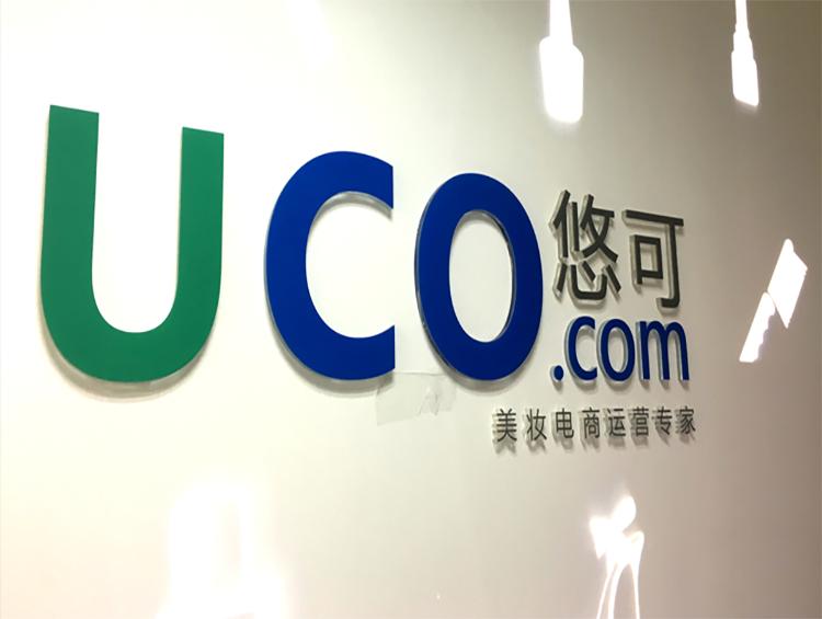 品牌代理权流失不断 美妆电商服务商悠可集团赴港IPO