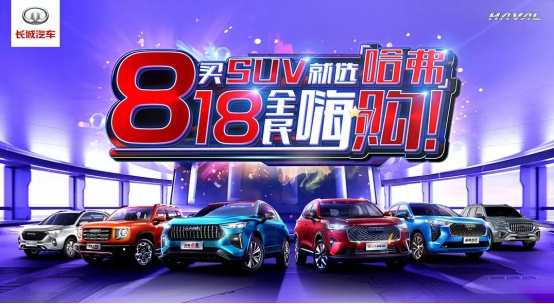 释放钜惠浪潮 “买SUV就选哈弗 818全民嗨购”等你来