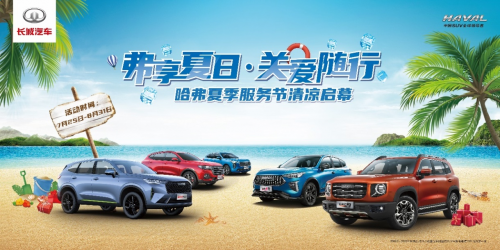 为夏季加料！“弗享夏日·关爱随行”哈弗夏季服务节正式启动