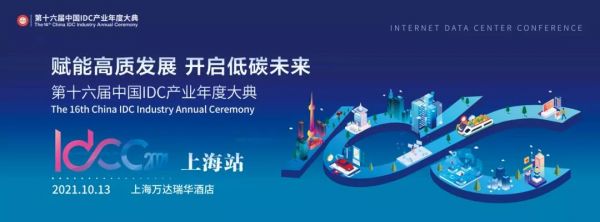 关注产业布局，IDCC2021上海站聚焦长三角IDC产业发展