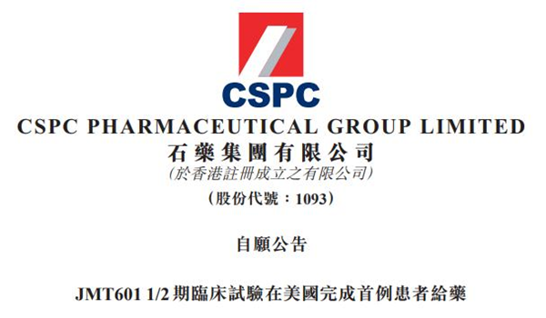 石药集团创新药JMT601临床试验在美国完成首例患者给药