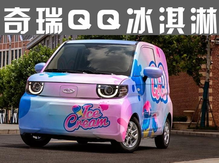 靠贩卖情怀"重出江湖" 奇瑞QQ冰淇淋或成廉价品牌
