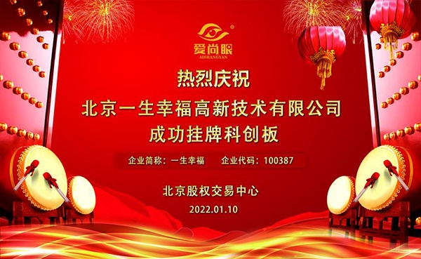 一生幸福北交所挂牌 专注眼科健康科研创新