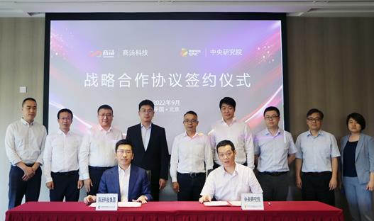 助推能源行业“硬指标” 商汤科技与国家电投中央研究院达成战略合作