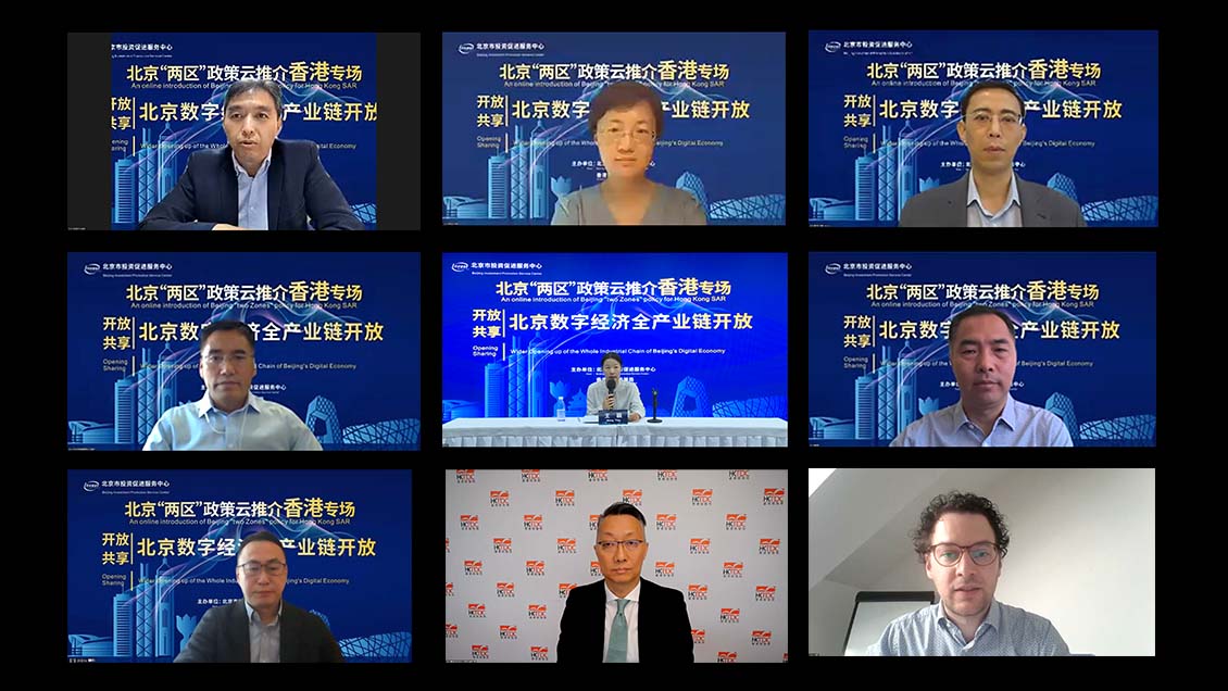 北京“两区”政策云推介系列活动  香港专场新闻背景材料