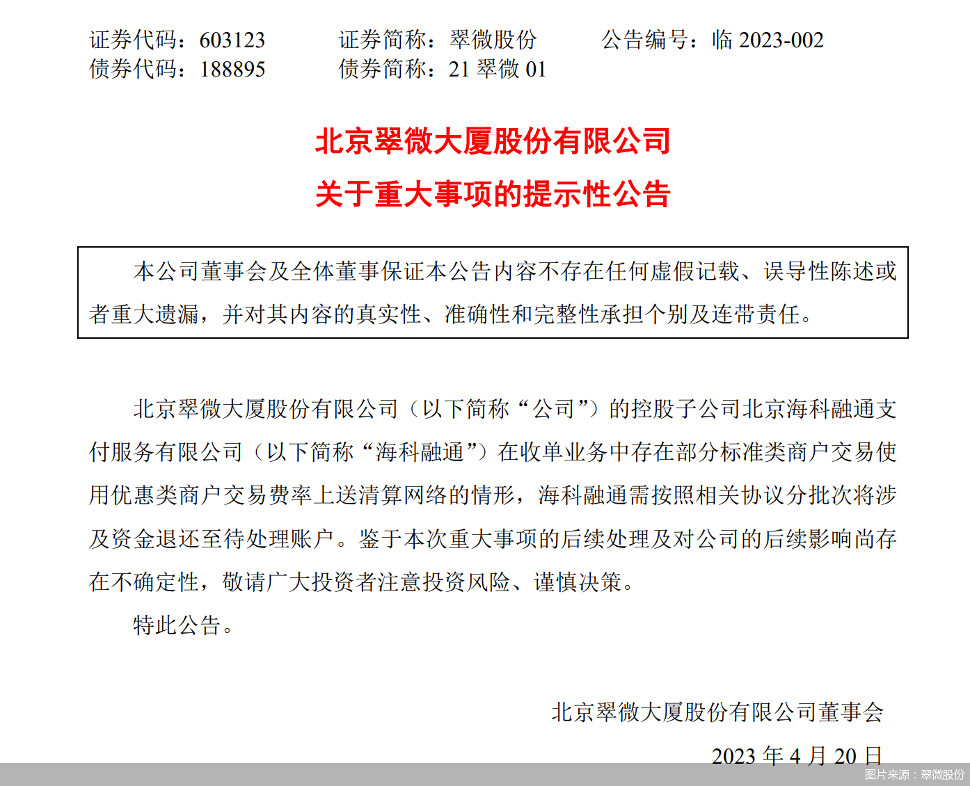 图片来源：翠微股份