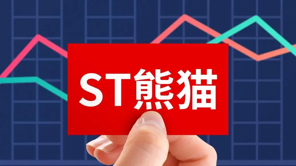 ST熊猫及实控人因借款合同纠纷被起诉 公司称否