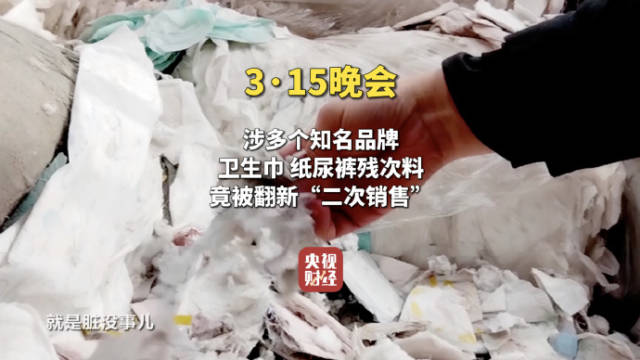 315晚会曝光 | 涉多个知名品牌，卫生巾、纸尿裤残次料，竟被翻新“二次销售”