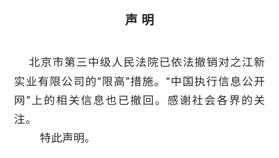 之江新实业再发声明：法院已依法撤销“限高”措施