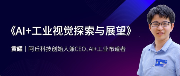 阿丘科技：生成式AI与行业视觉大模型驱动工业AI视觉2.0