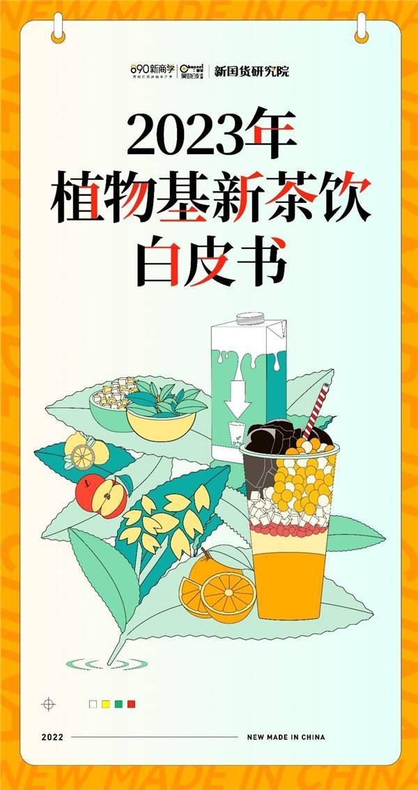 2023植物基新茶饮研究报告重磅发布 干货满满快来领取