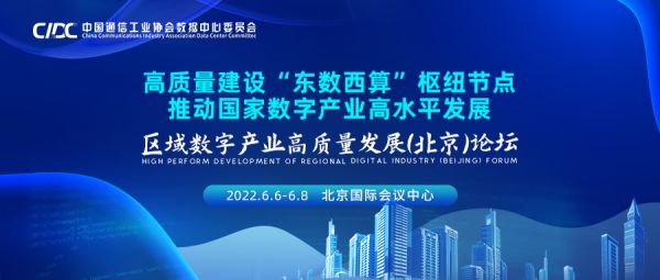 解析“东数西算” 助推数字产业 | 区域数字产业高质量发展（北京）论坛6月盛大开幕