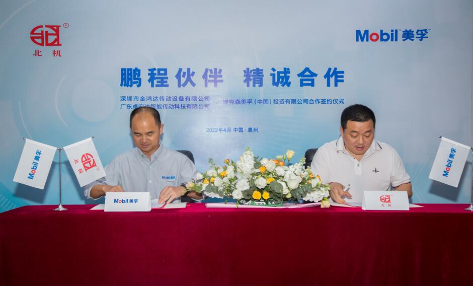 埃克森美孚与卓宏达智能传动科技有限公司达成品牌合作