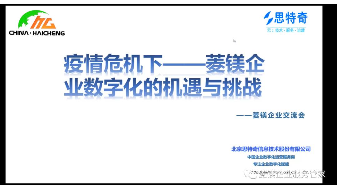 数字化助力企业复工复产 | 思特奇承办海城菱镁产业发展服务中心企业线上交流会