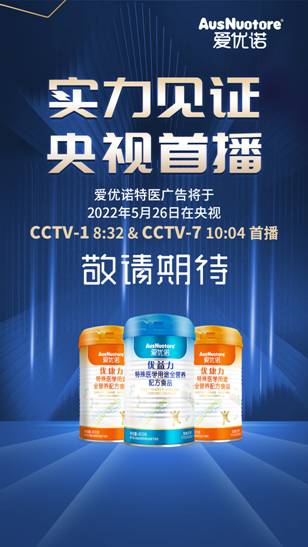 央视首播！爱优诺品牌广告重磅登陆CCTV，特医时代，健康未来！