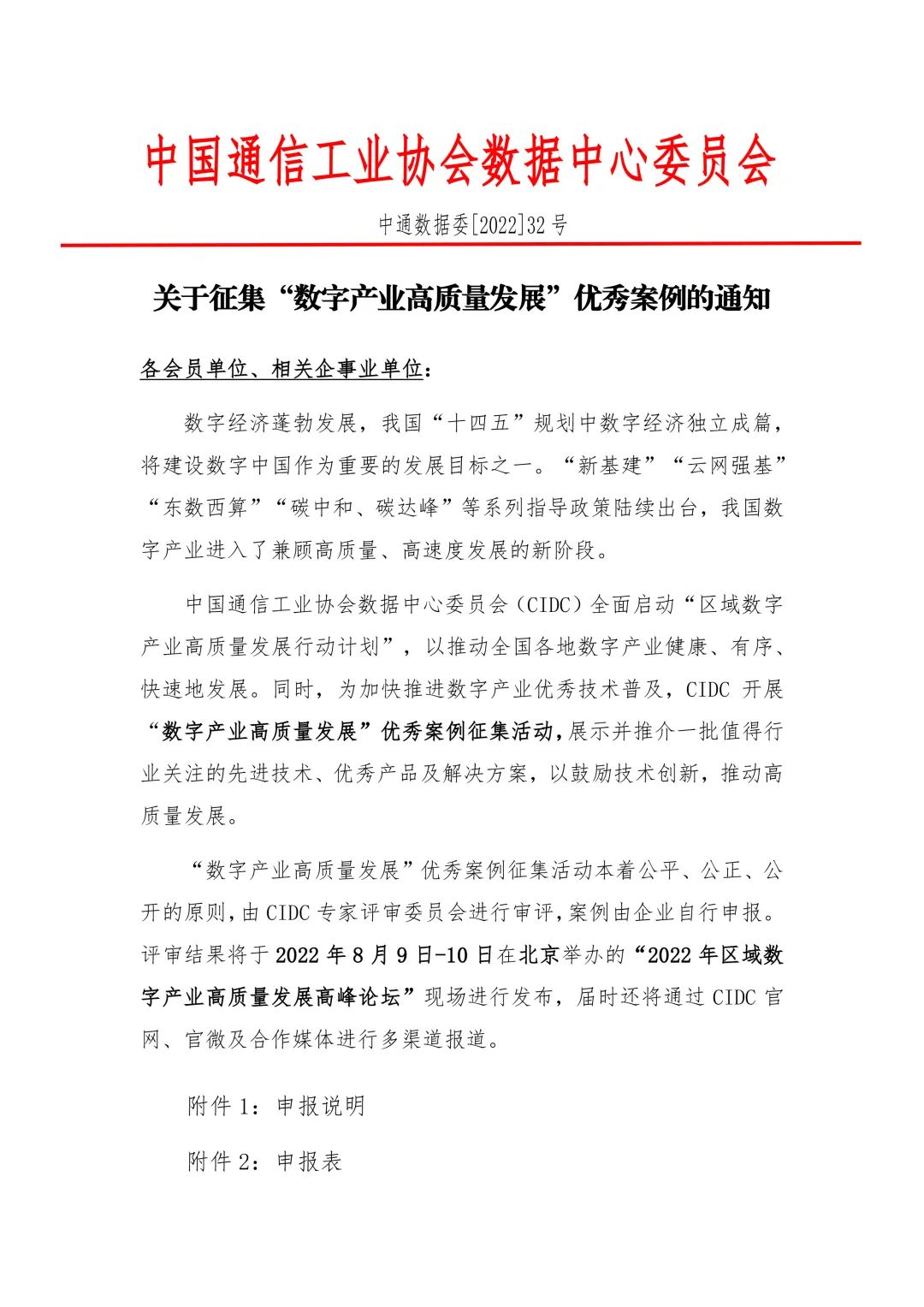 申报启动｜“数字产业高质量发展”优秀案例征集