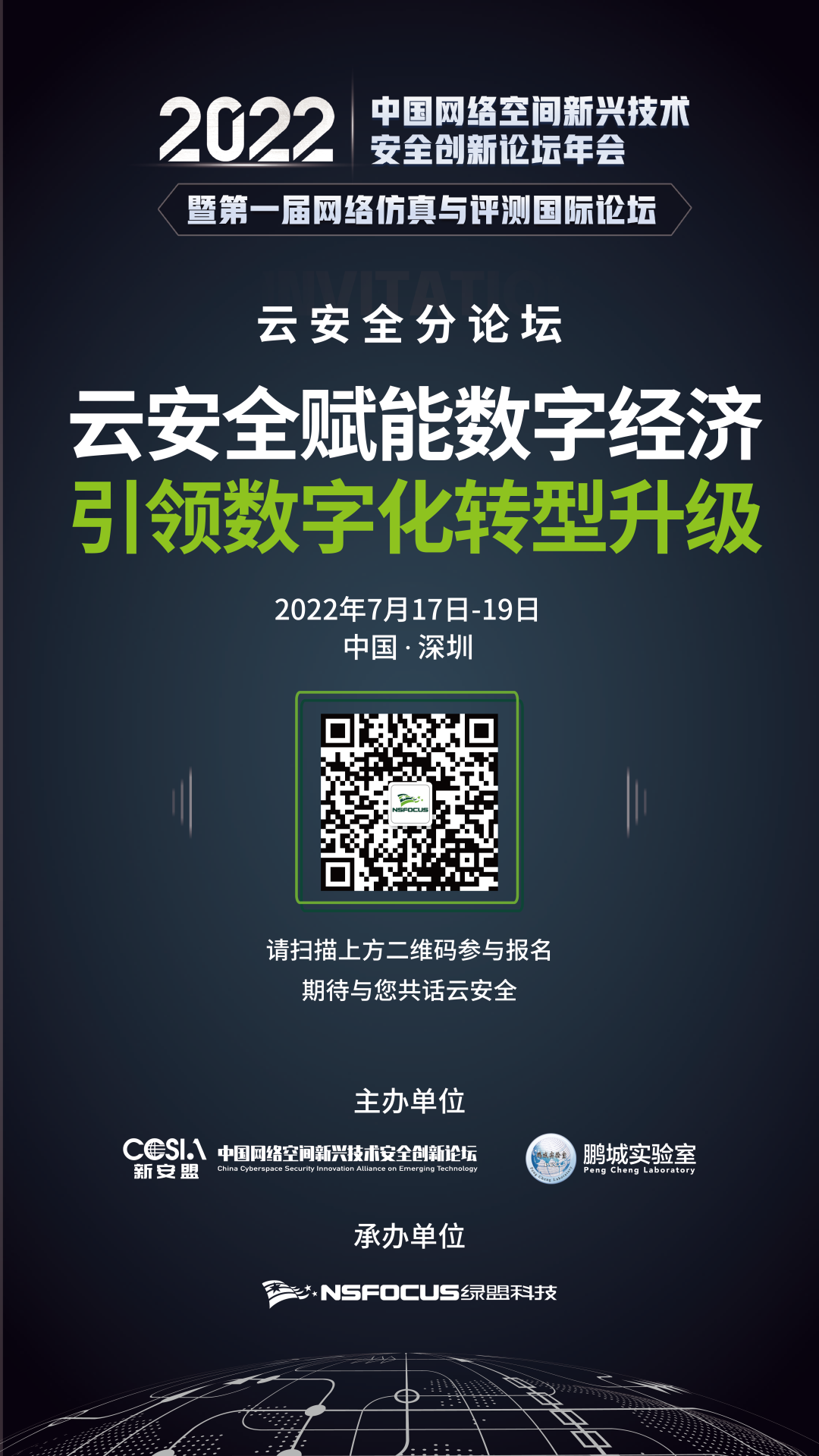邀您共赴丨2022新安盟年会·绿盟科技“云安全分论坛”即将启幕