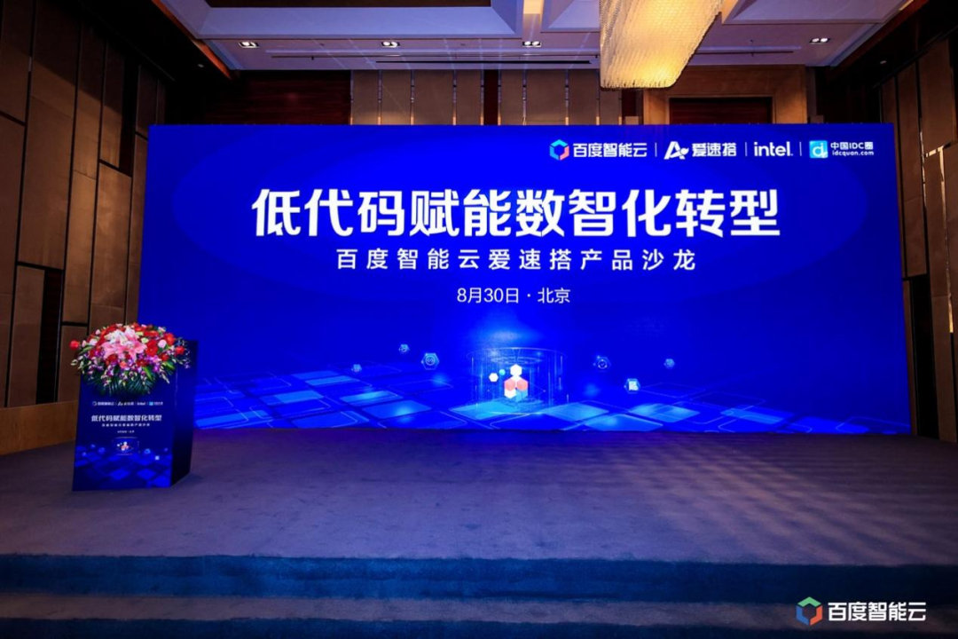 低代码赋能数智化转型 百度智能云爱速搭产品沙龙成功举办