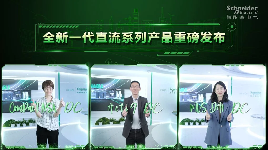 施耐德电气发布全新一代低压直流配电解决方案