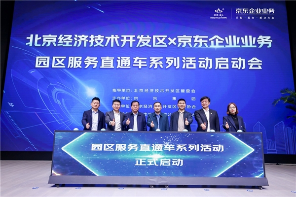 整合数字化服务能力驱动园区服务模式创新 北京经开区携手京东成立“北京经济技术开发区园区服务团”